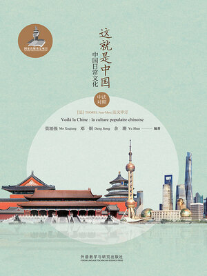 cover image of 这就是中国: 中国日常文化: 汉法对照 (Voilà la Chine: la culture populaire chinoise)